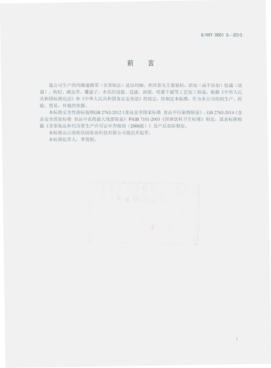 QHXY 0001 S-2015 云南斛欣园农业科技有限公司 玛咖速溶茶（含茶制品）.pdf_第2页