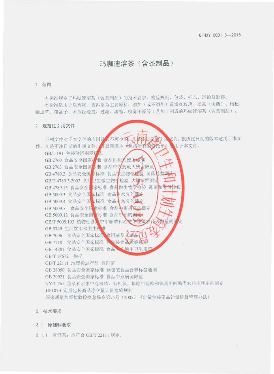 QHXY 0001 S-2015 云南斛欣园农业科技有限公司 玛咖速溶茶（含茶制品）.pdf_第3页