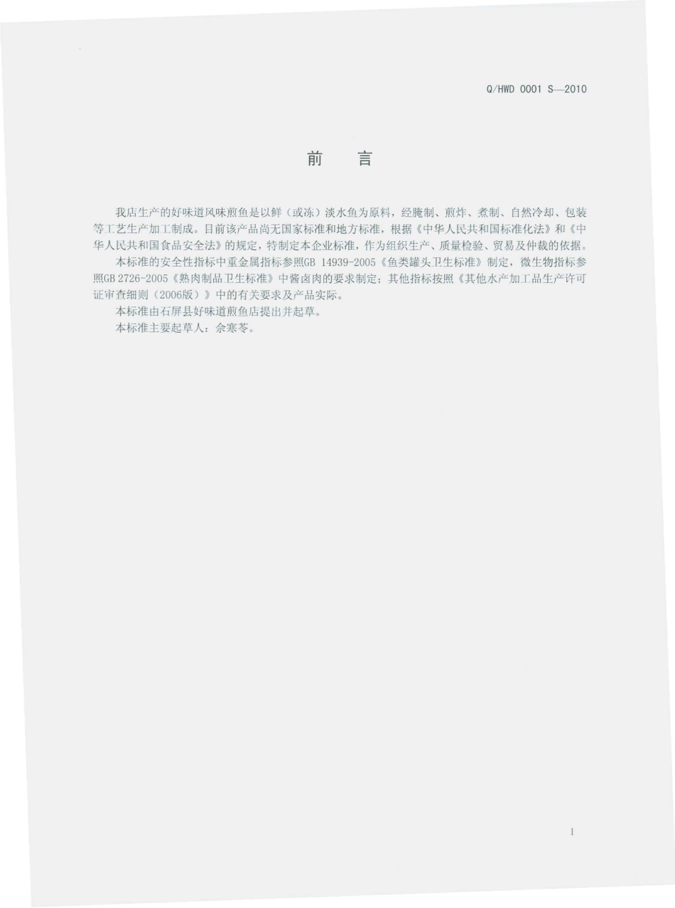 QHWD 0001 S-2010 好味道风味煎鱼.pdf_第3页