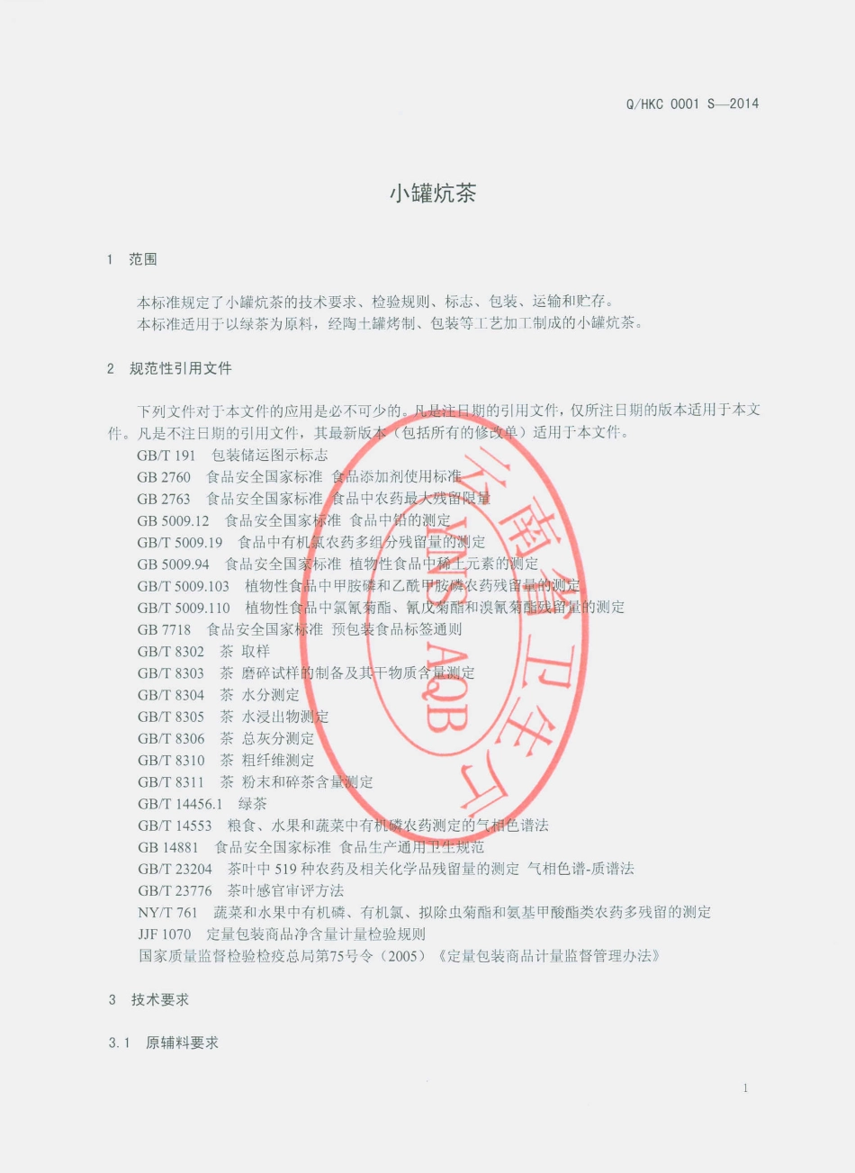 QHKC 0001 S-2014 会泽一家圆小罐炕茶厂 小罐炕茶.pdf_第3页