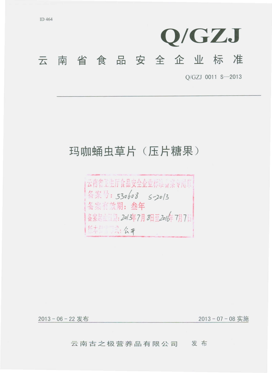 QGZJ 0011 S-2013 云南古之极营养品有限公司 玛咖蛹虫草片（压片糖果）.pdf_第1页