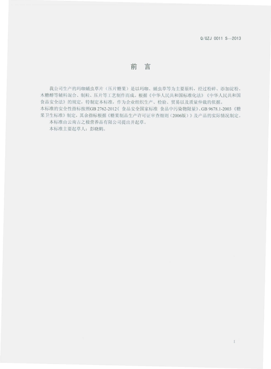 QGZJ 0011 S-2013 云南古之极营养品有限公司 玛咖蛹虫草片（压片糖果）.pdf_第2页