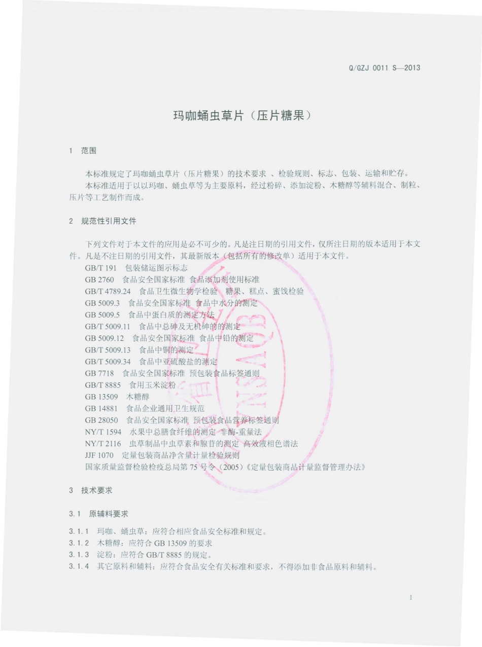 QGZJ 0011 S-2013 云南古之极营养品有限公司 玛咖蛹虫草片（压片糖果）.pdf_第3页