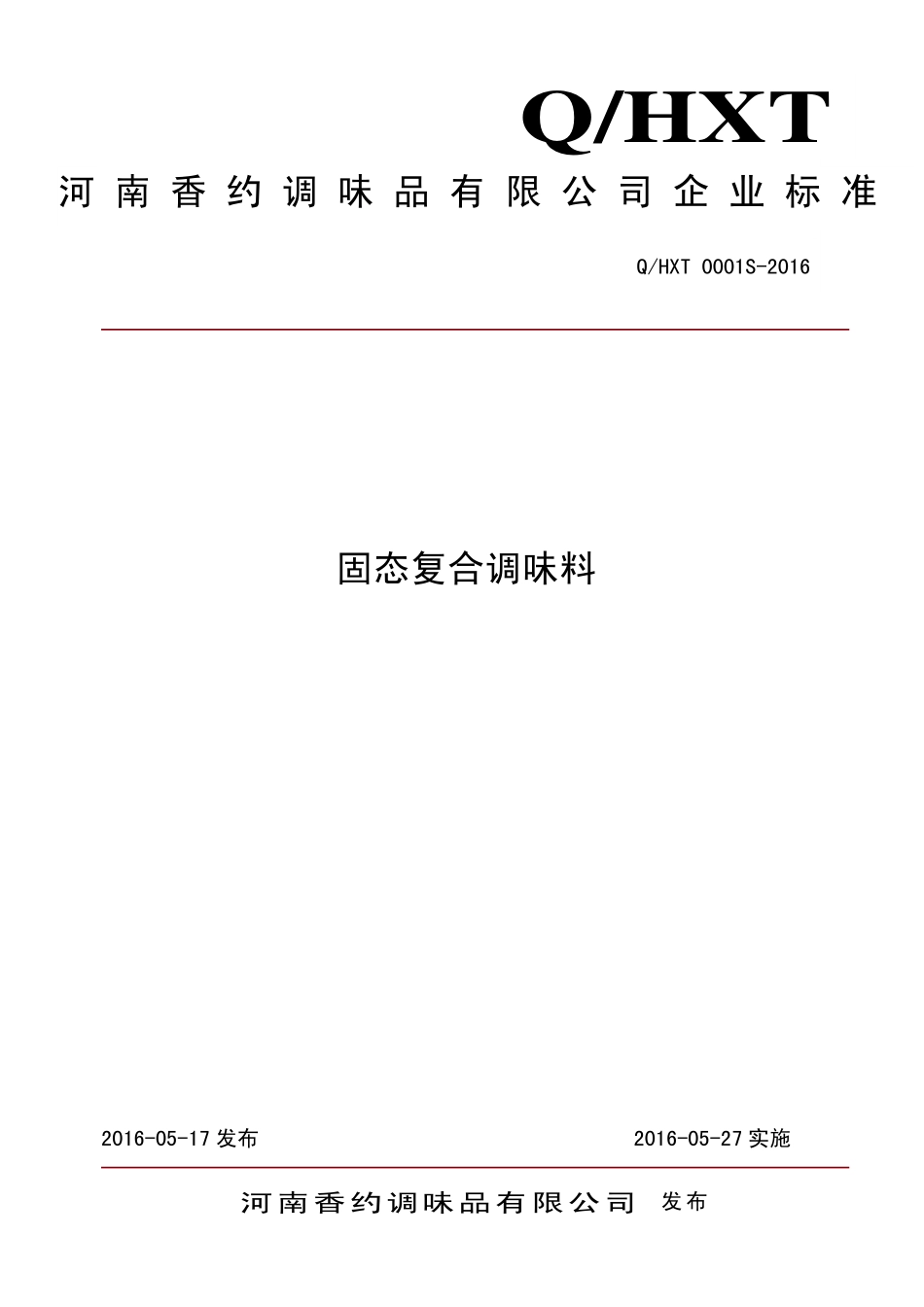 QHXT 0001 S-2016 河南香约调味品有限公司 固态复合调味料.pdf_第1页