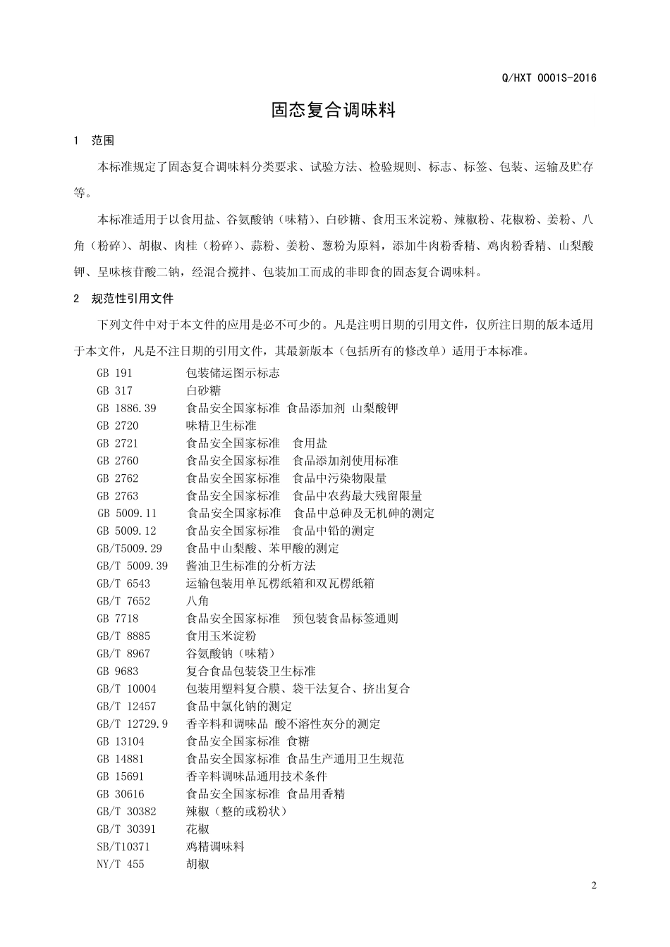QHXT 0001 S-2016 河南香约调味品有限公司 固态复合调味料.pdf_第3页
