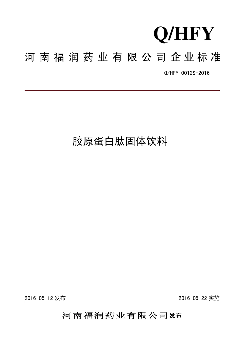 QHFY 0012 S-2016 河南福润药业有限公司 胶原蛋白肽固体饮料.pdf_第1页