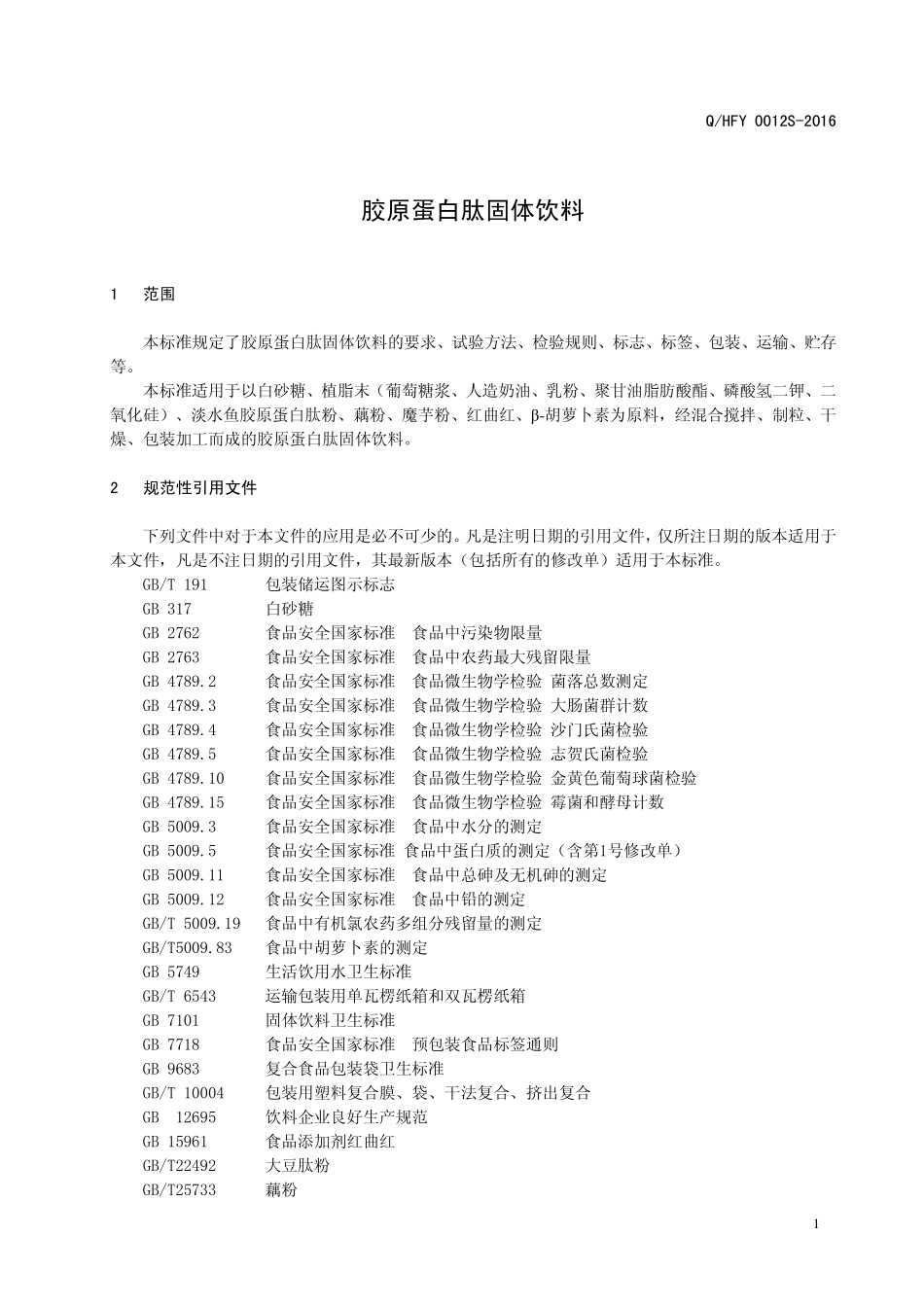 QHFY 0012 S-2016 河南福润药业有限公司 胶原蛋白肽固体饮料.pdf_第3页