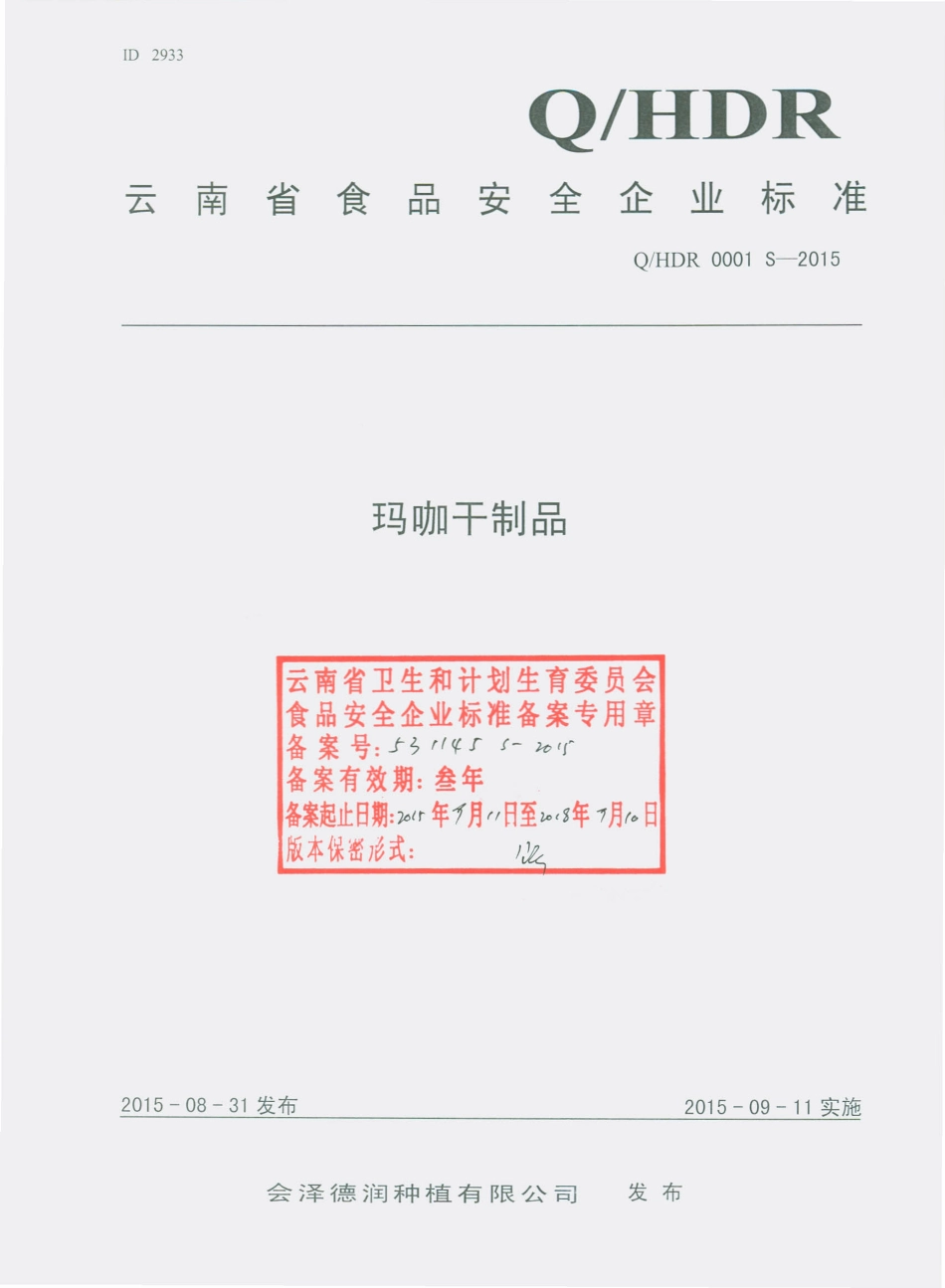 QHDR 0001 S-2015 会泽德润种植有限公司 玛咖干制品.pdf_第1页