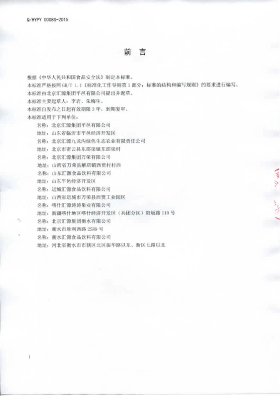 QHYPY 0008 S-2015 北京汇源集团平邑有限公司 配制酒.pdf_第2页