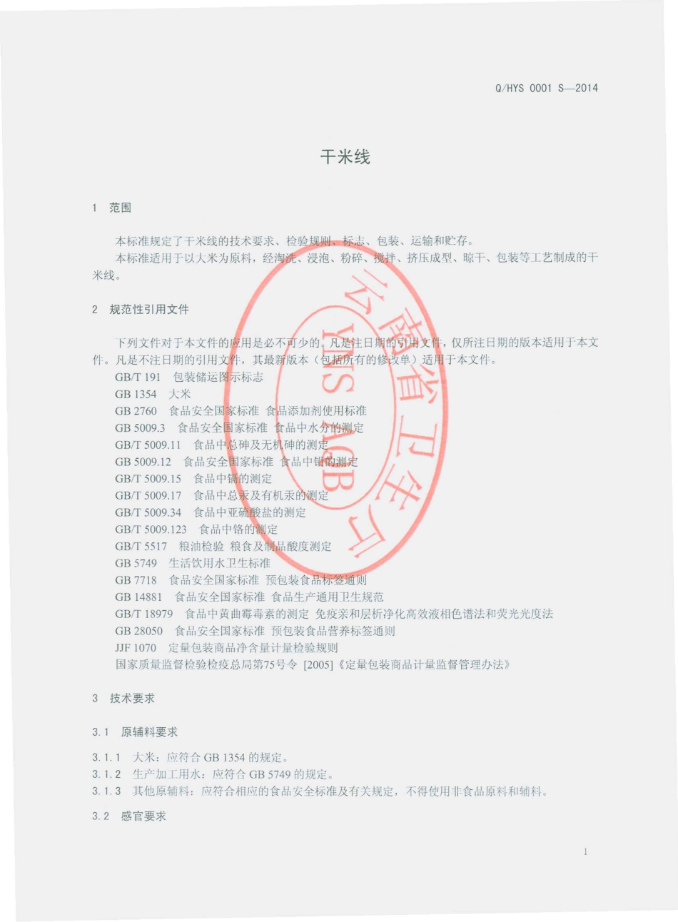 QHYS 0001 S-2014 红塔区原生态米制品厂 干米线.pdf_第3页