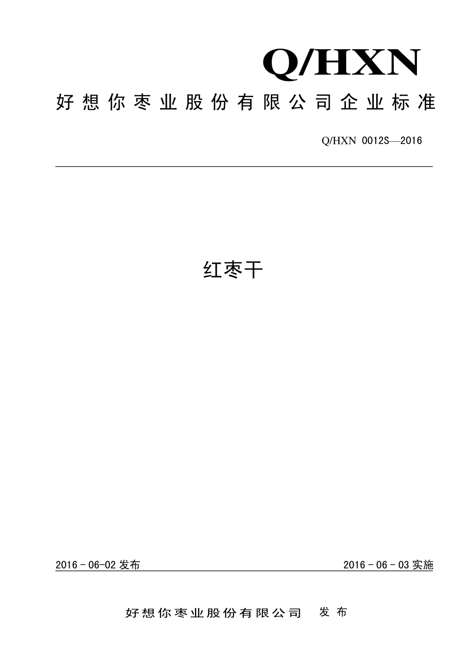 QHXN 0012 S-2016 好想你枣业股份有限公司 好想你枣业股份有限公司.pdf_第1页