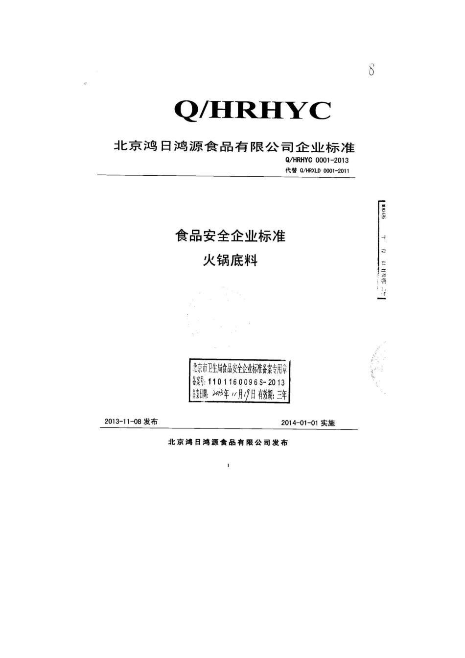 QHRHYC 0001-2013 北京鸿日鸿源食品有限公司 食品安全企业标准 火锅底料.pdf_第1页