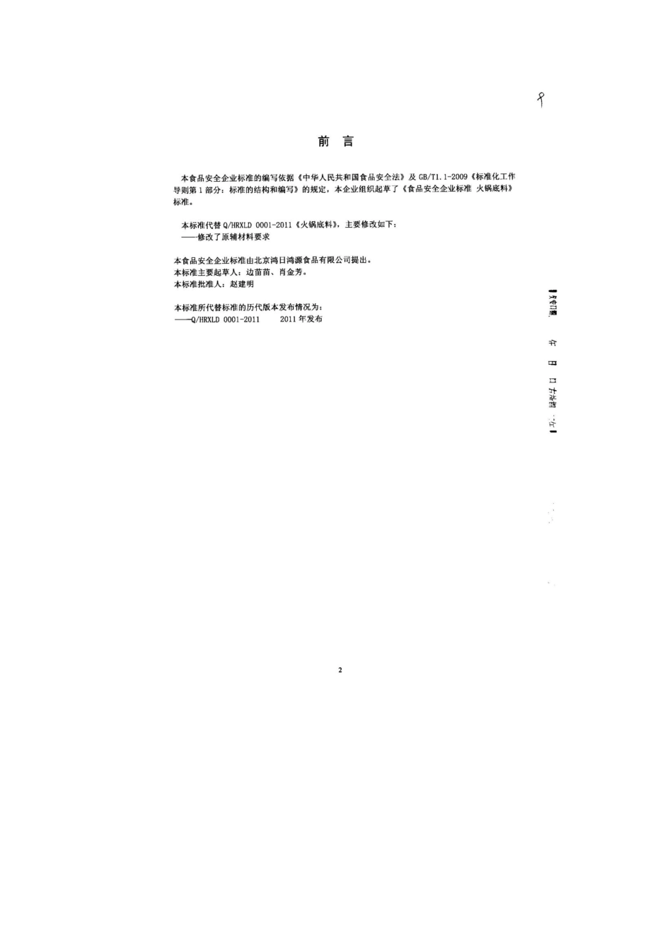 QHRHYC 0001-2013 北京鸿日鸿源食品有限公司 食品安全企业标准 火锅底料.pdf_第2页