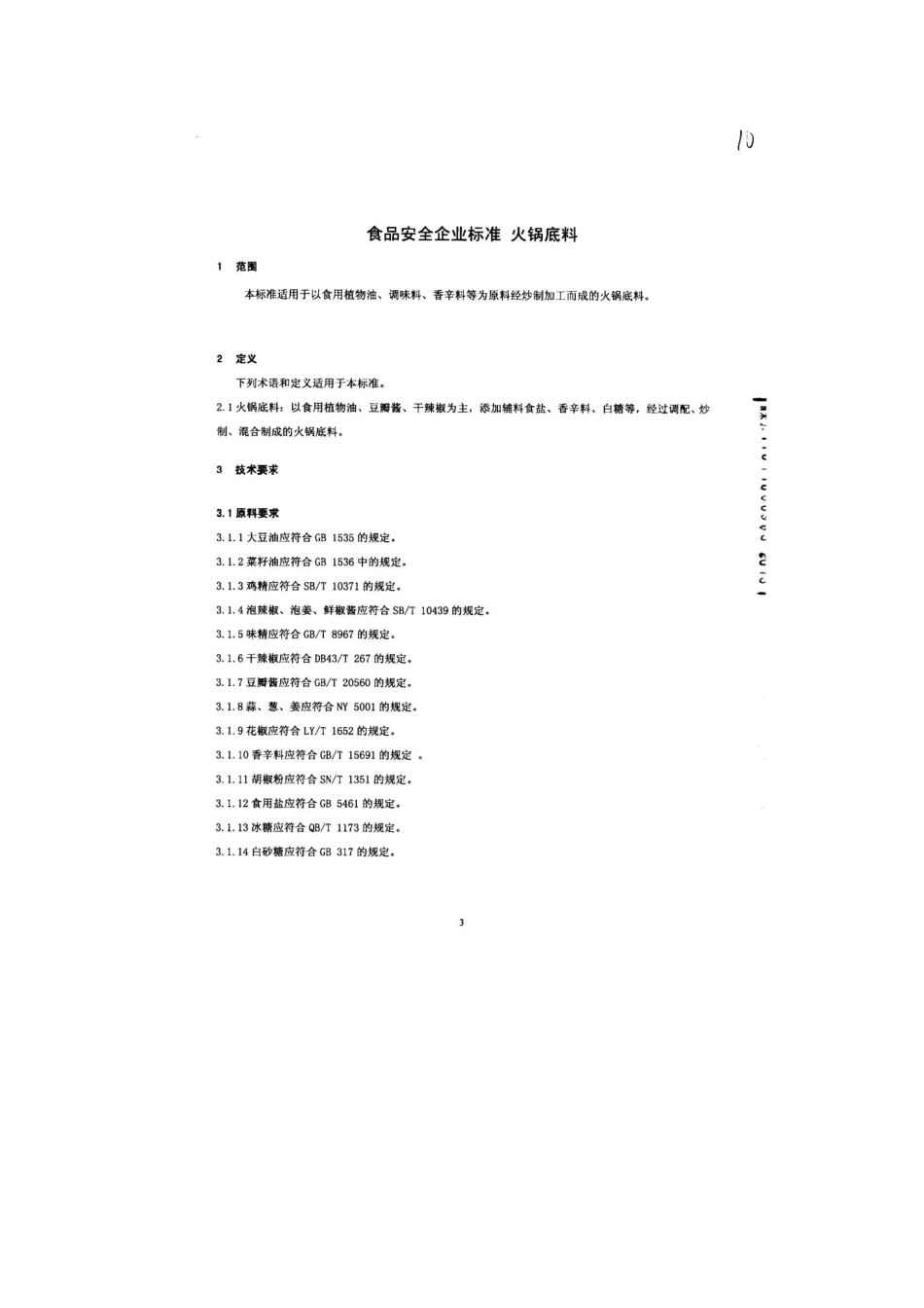 QHRHYC 0001-2013 北京鸿日鸿源食品有限公司 食品安全企业标准 火锅底料.pdf_第3页