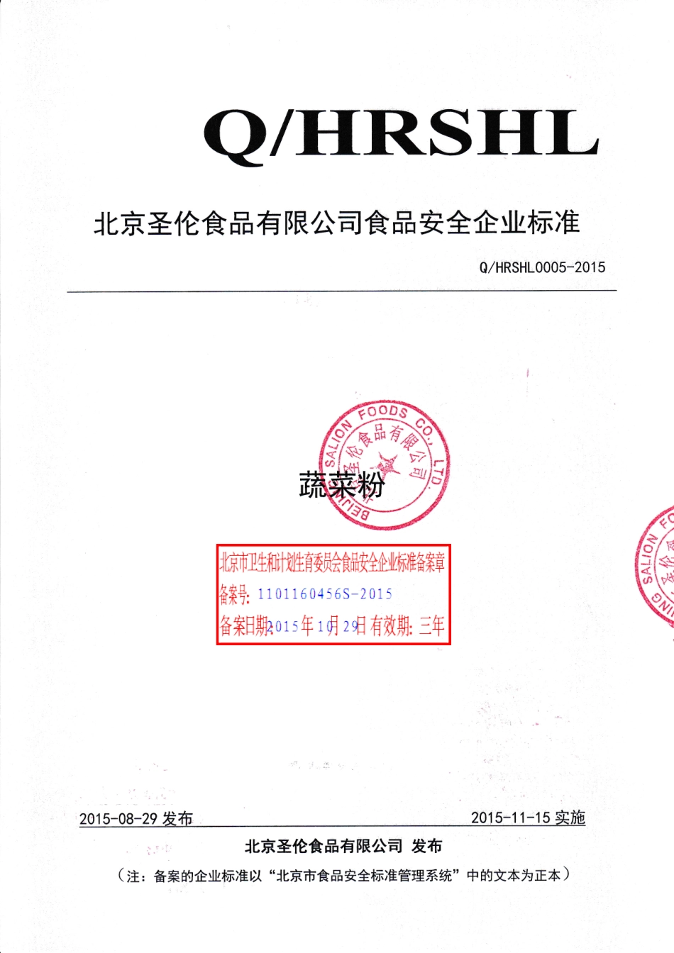 QHRSHL 0005-2015 北京圣伦食品有限公司 蔬菜粉.pdf_第1页