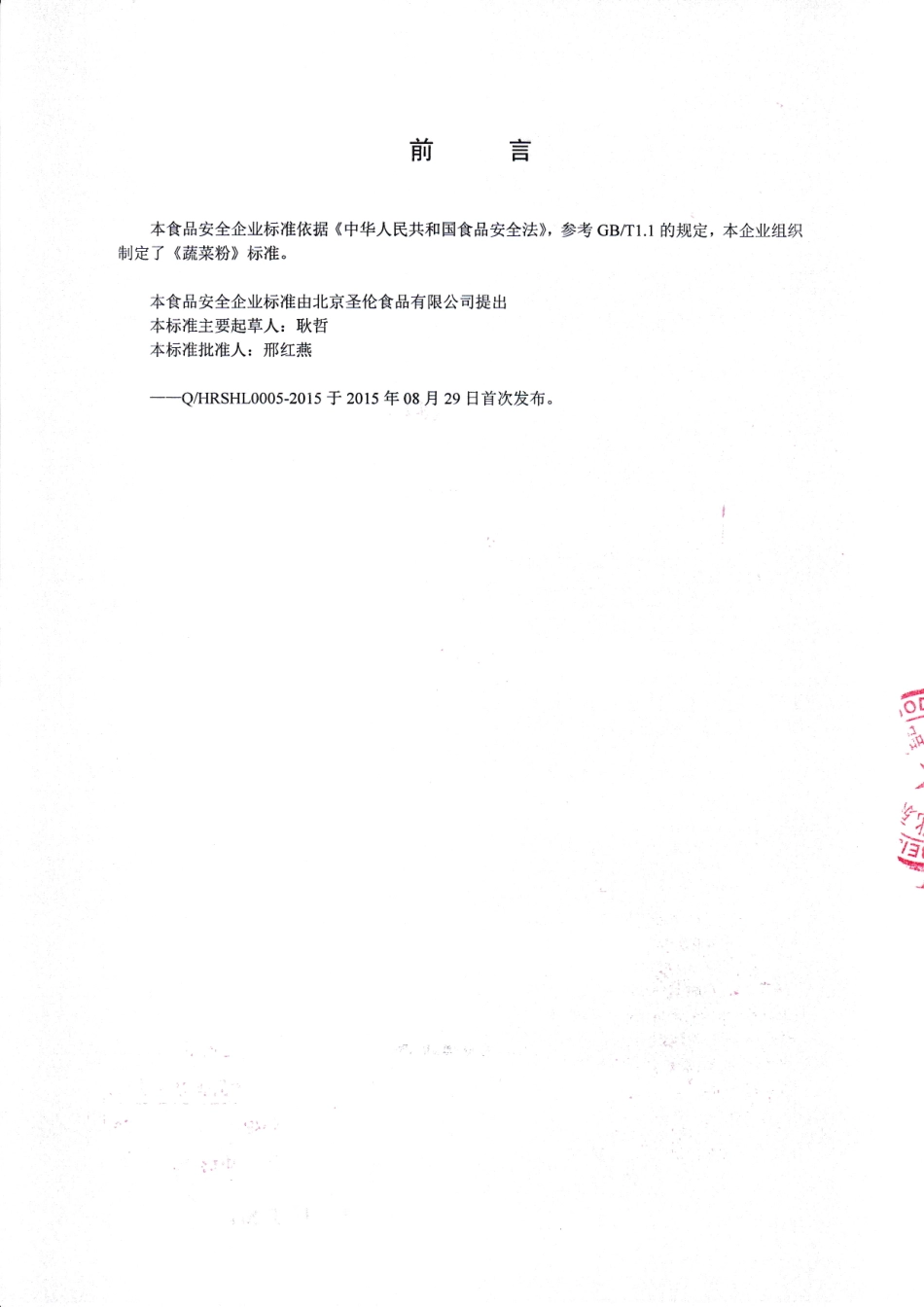 QHRSHL 0005-2015 北京圣伦食品有限公司 蔬菜粉.pdf_第2页