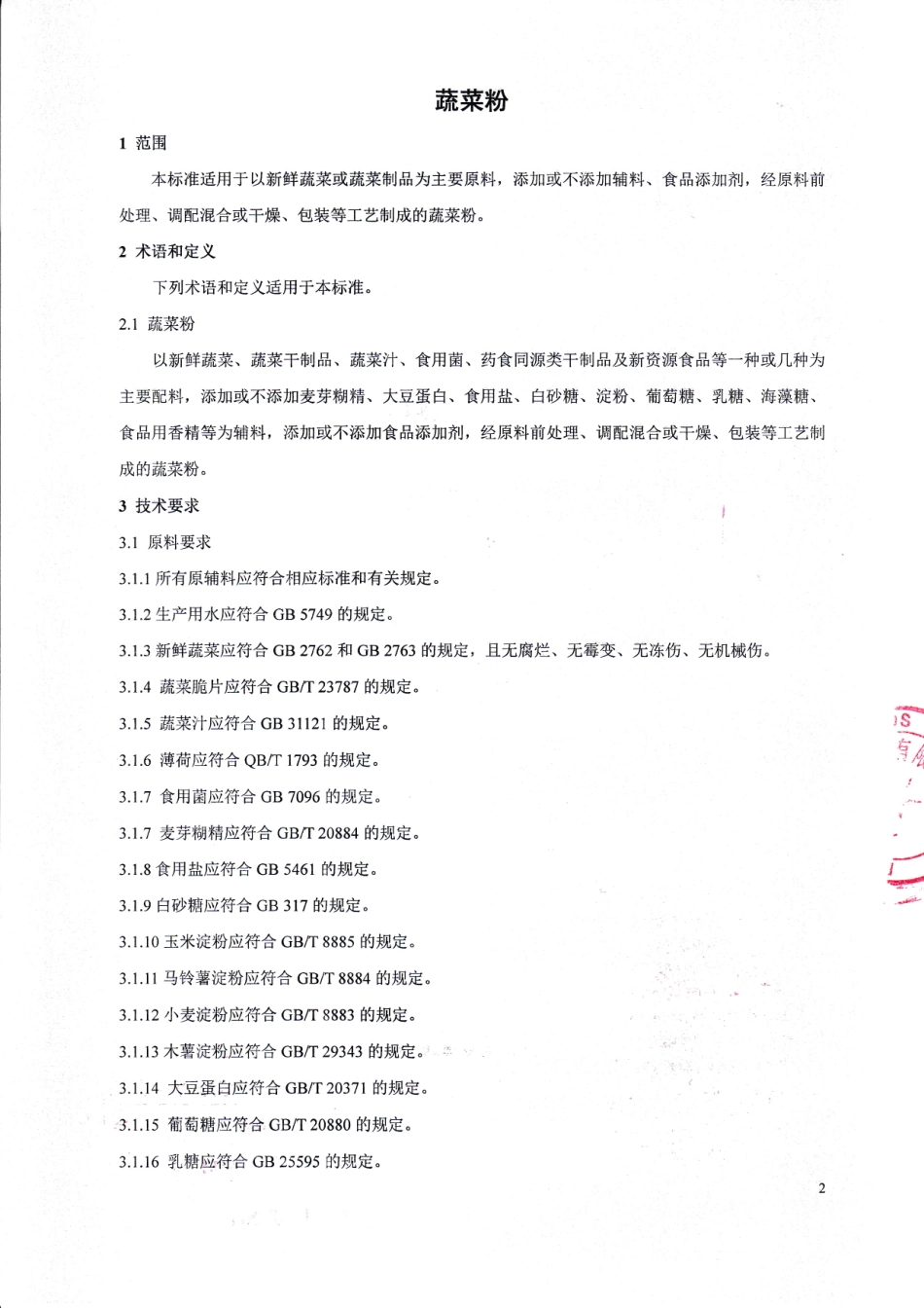 QHRSHL 0005-2015 北京圣伦食品有限公司 蔬菜粉.pdf_第3页