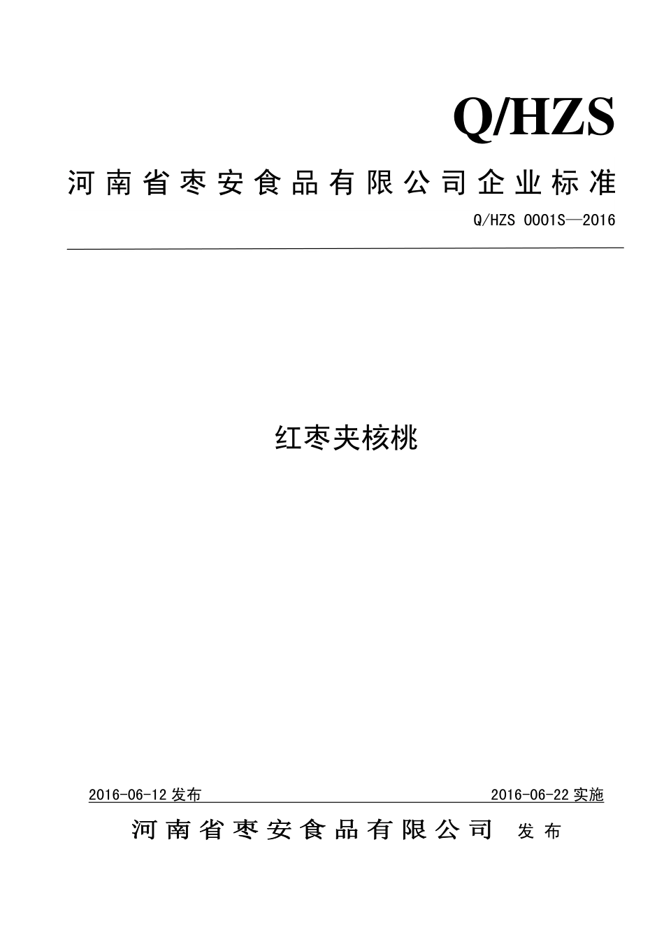 QHZS 0001 S-2016 河南省枣安食品有限公司 红枣夹核桃.pdf_第1页