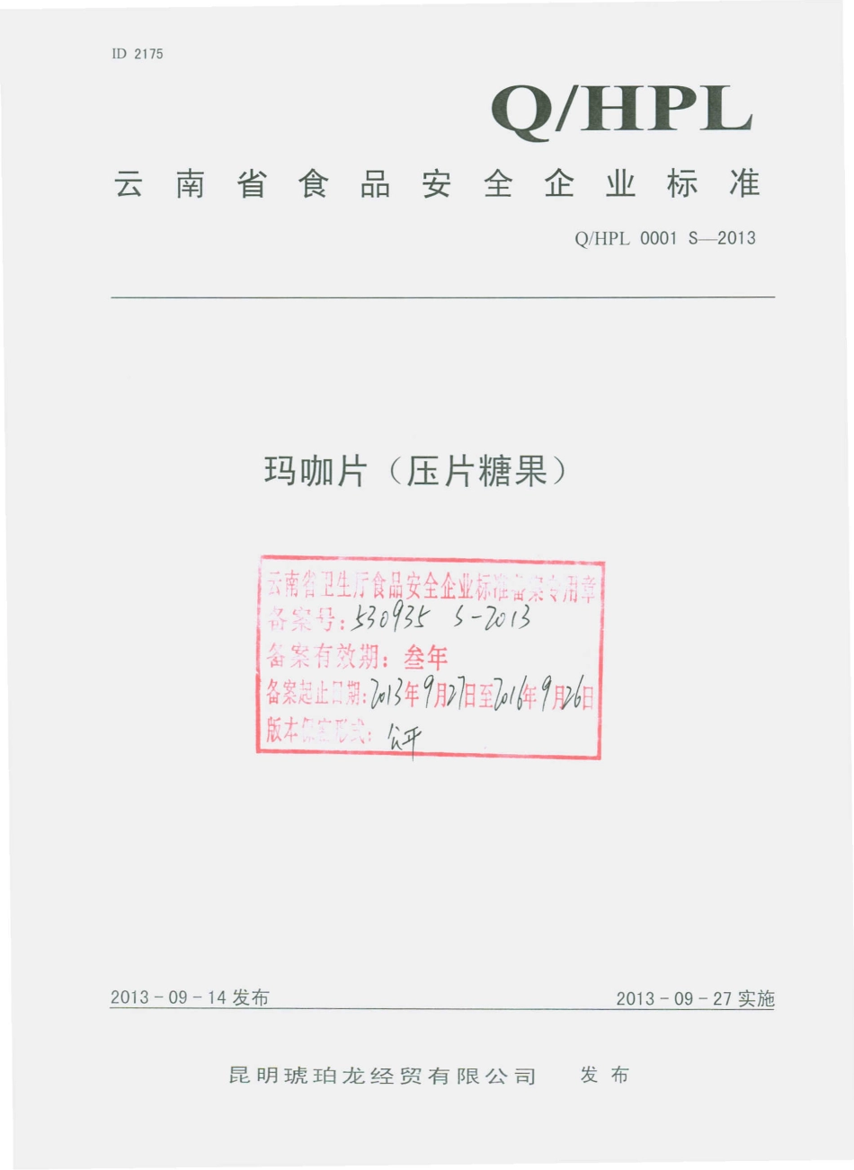 QHPL 0001 S-2013 昆明琥珀龙经贸有限公司 玛咖片（压片糖果）.pdf_第1页