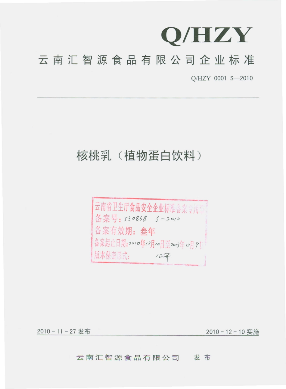 QHZY 0001 S-2010 核桃乳（植物蛋白饮料）.pdf_第1页