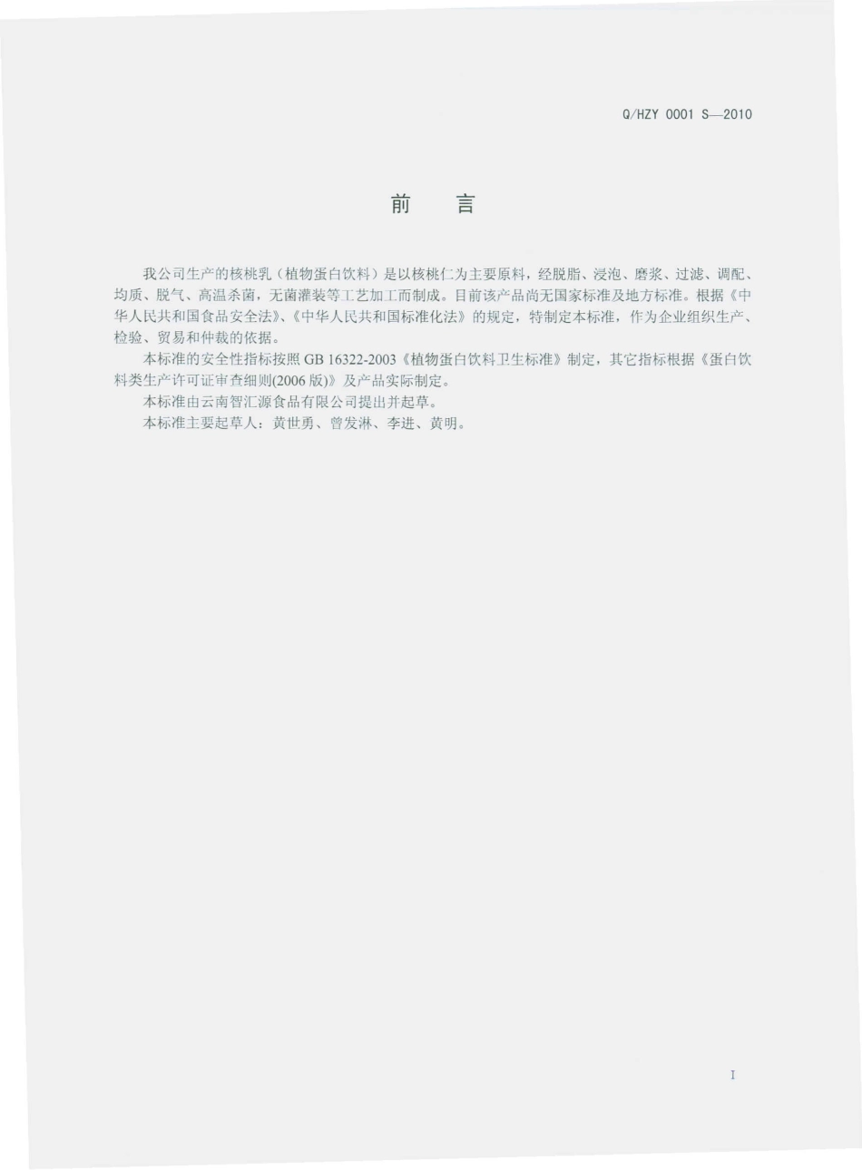 QHZY 0001 S-2010 核桃乳（植物蛋白饮料）.pdf_第3页