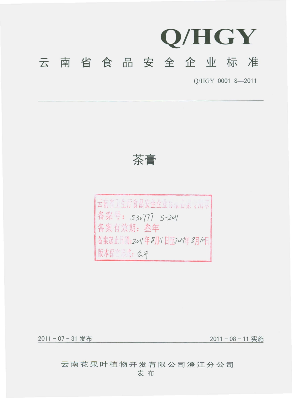 QHGY 0001 S-2011 茶膏.pdf_第1页