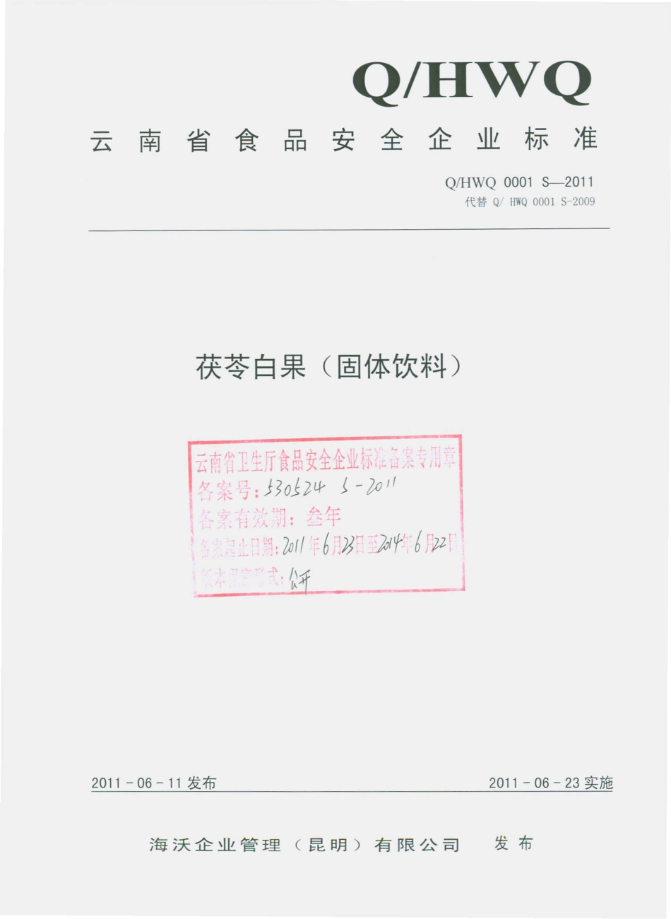 QHWQ 0001 S-2011 茯苓白果（固体饮料）.pdf_第1页
