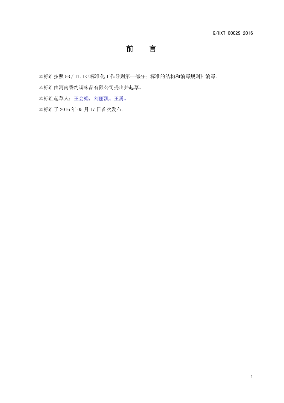 QHXT 0002 S-2016 河南香约调味品有限公司 半固态调味料.pdf_第2页