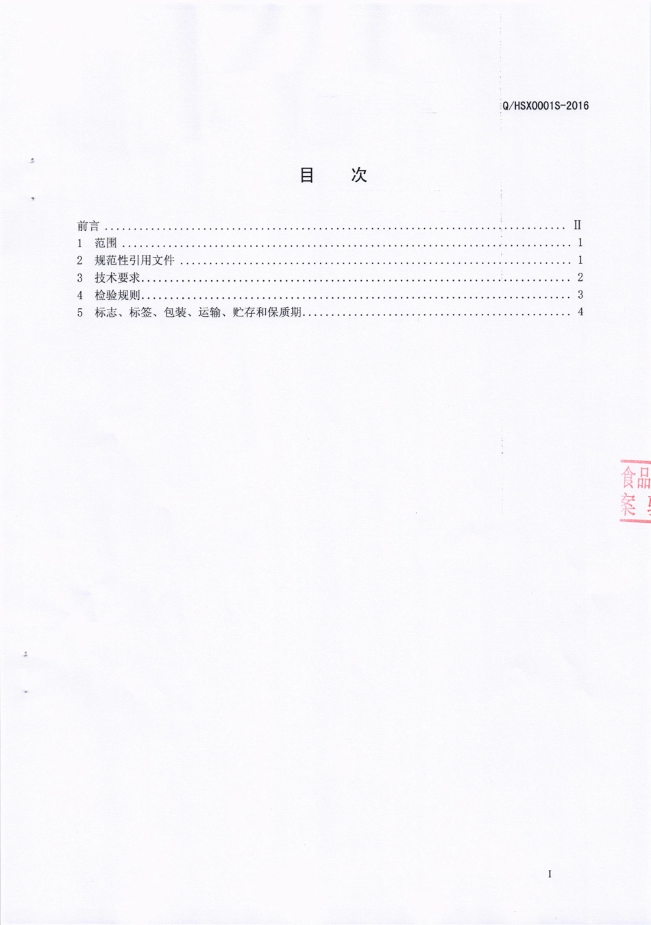 QHSX 0001 S-2016 宜宾好食香食品有限公司 醪糟.pdf_第2页