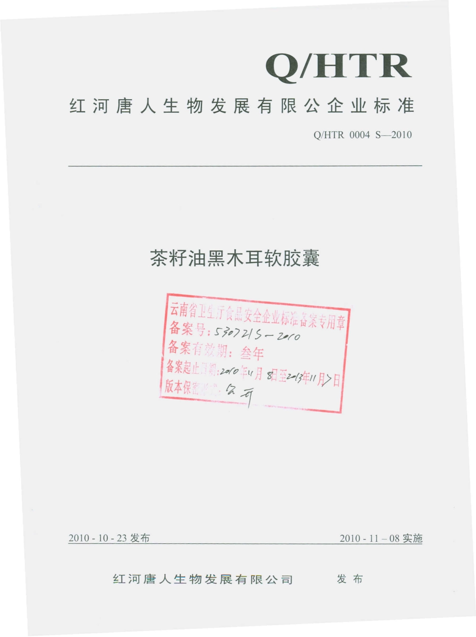 QHTR 0004 S-2010 茶籽油黑木耳软胶囊.pdf_第1页