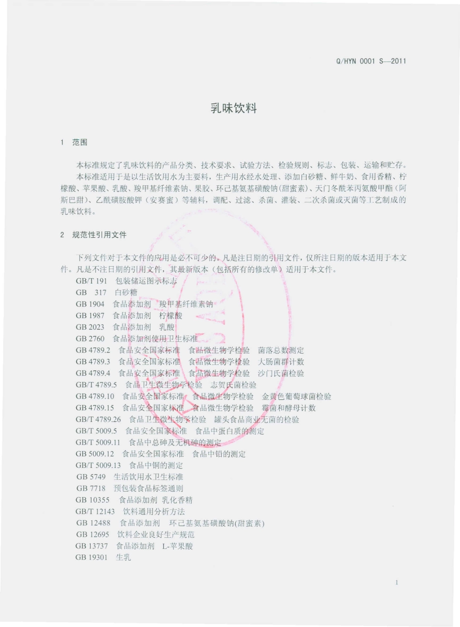 QHYN 0001 S-2011 乳味饮料.pdf_第3页