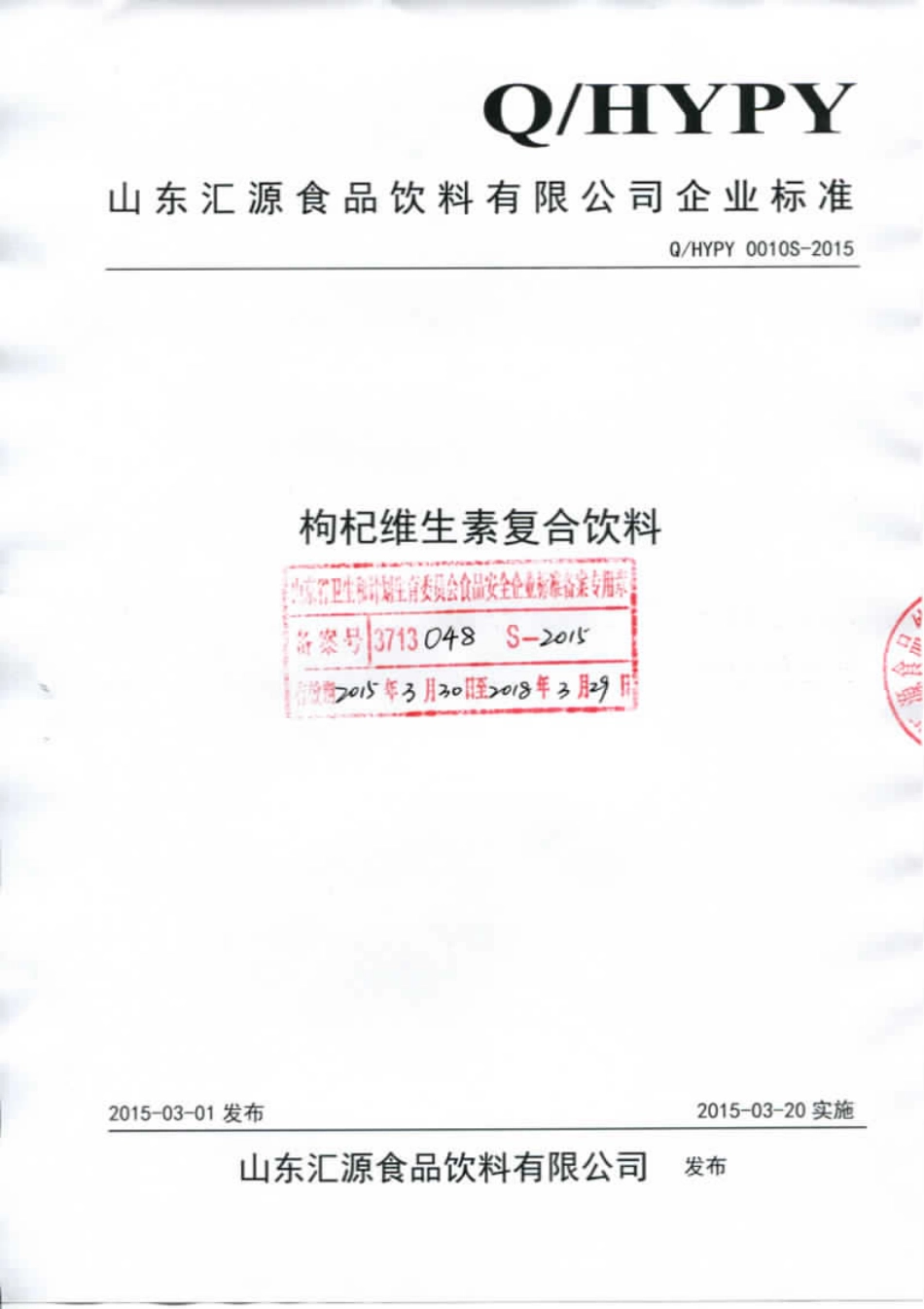 QHYPY 0010 S-2015 山东汇源食品饮料有限公司 枸杞维生素复合饮料.pdf_第1页
