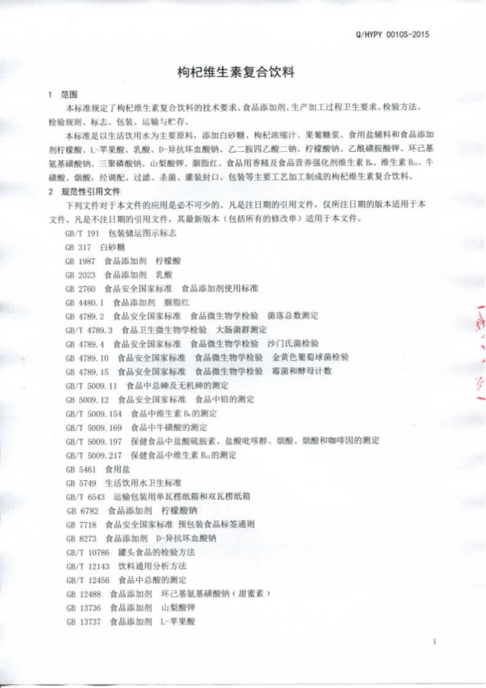 QHYPY 0010 S-2015 山东汇源食品饮料有限公司 枸杞维生素复合饮料.pdf_第3页