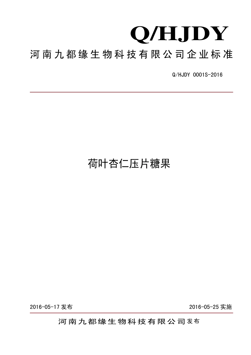 QHJDY 0001 S-2016 河南九都缘生物科技有限公司 荷叶杏仁压片糖果.pdf_第1页