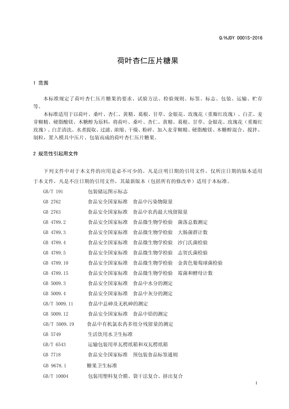 QHJDY 0001 S-2016 河南九都缘生物科技有限公司 荷叶杏仁压片糖果.pdf_第3页