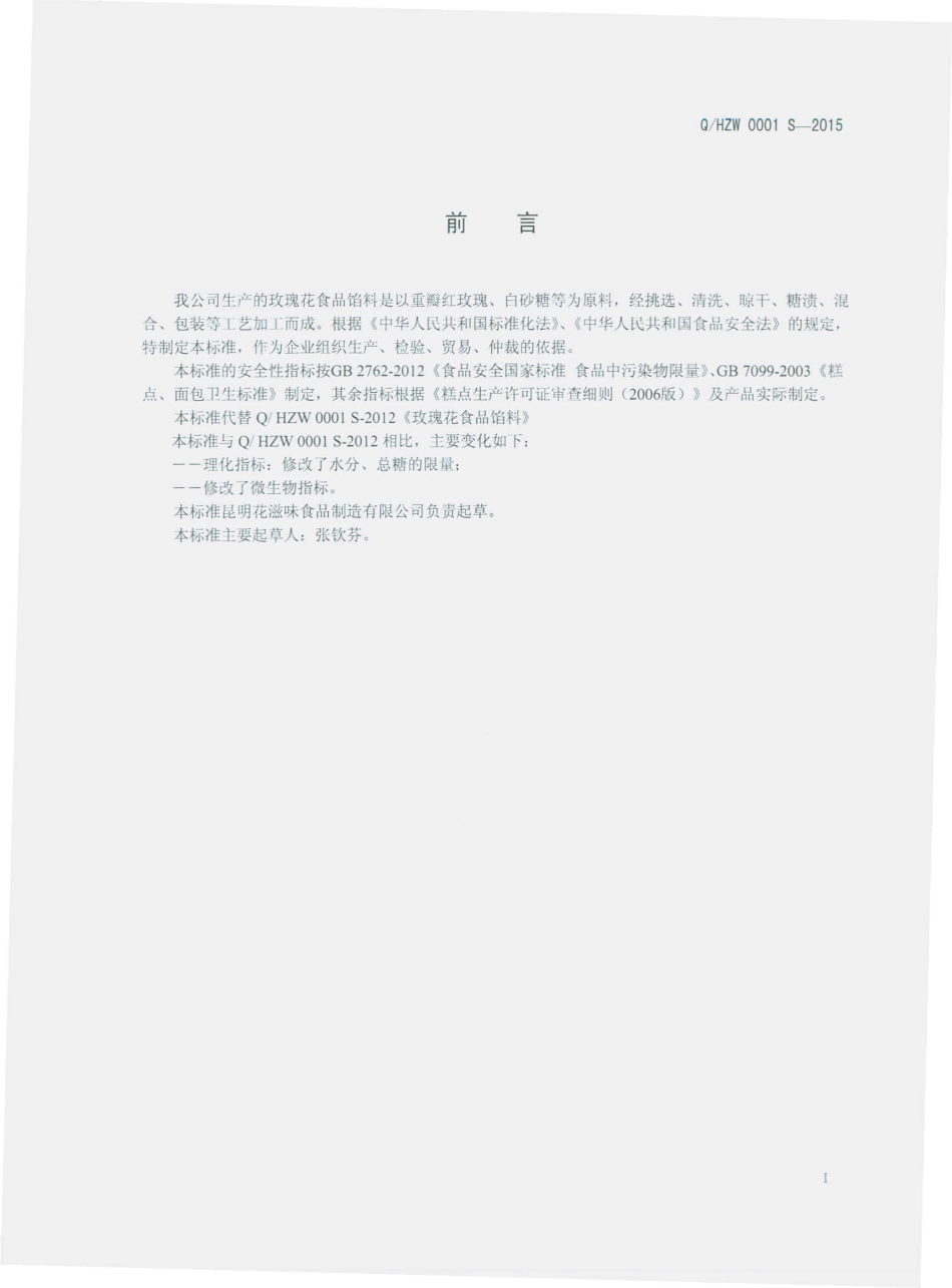 QHZW 0001 S-2015 昆明花滋味食品制造有限公司 玫瑰花食品馅料.pdf_第2页