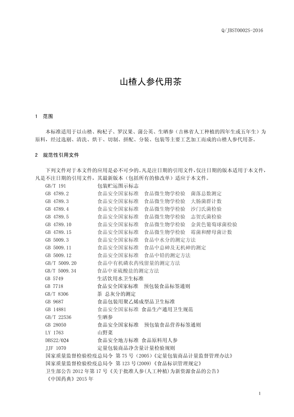 QJBST 002 S-2016 吉林佰生堂药业有限公司 山楂人参代用茶.pdf_第2页