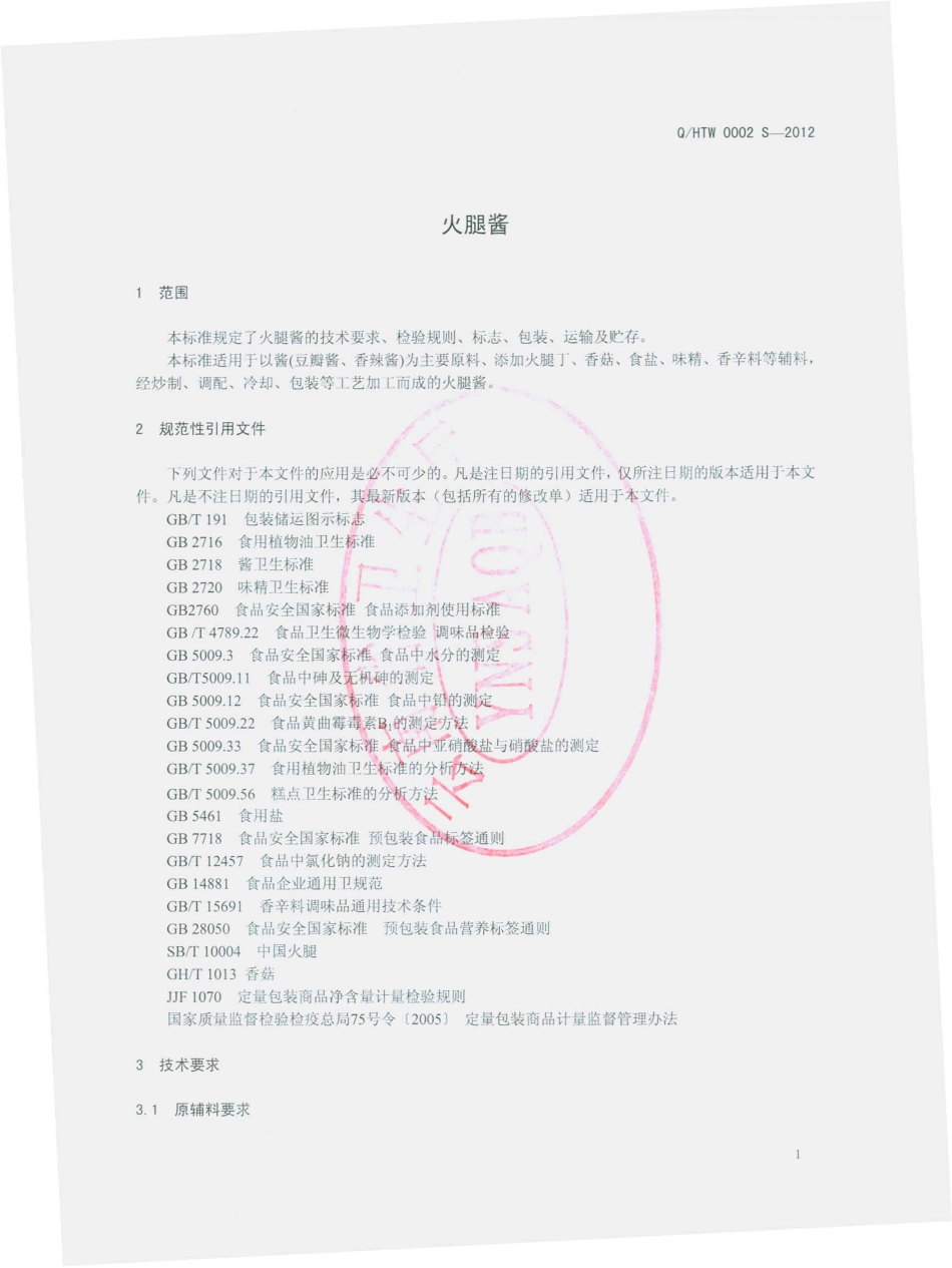 QHTW 0002 S-2012 火腿酱.pdf_第3页