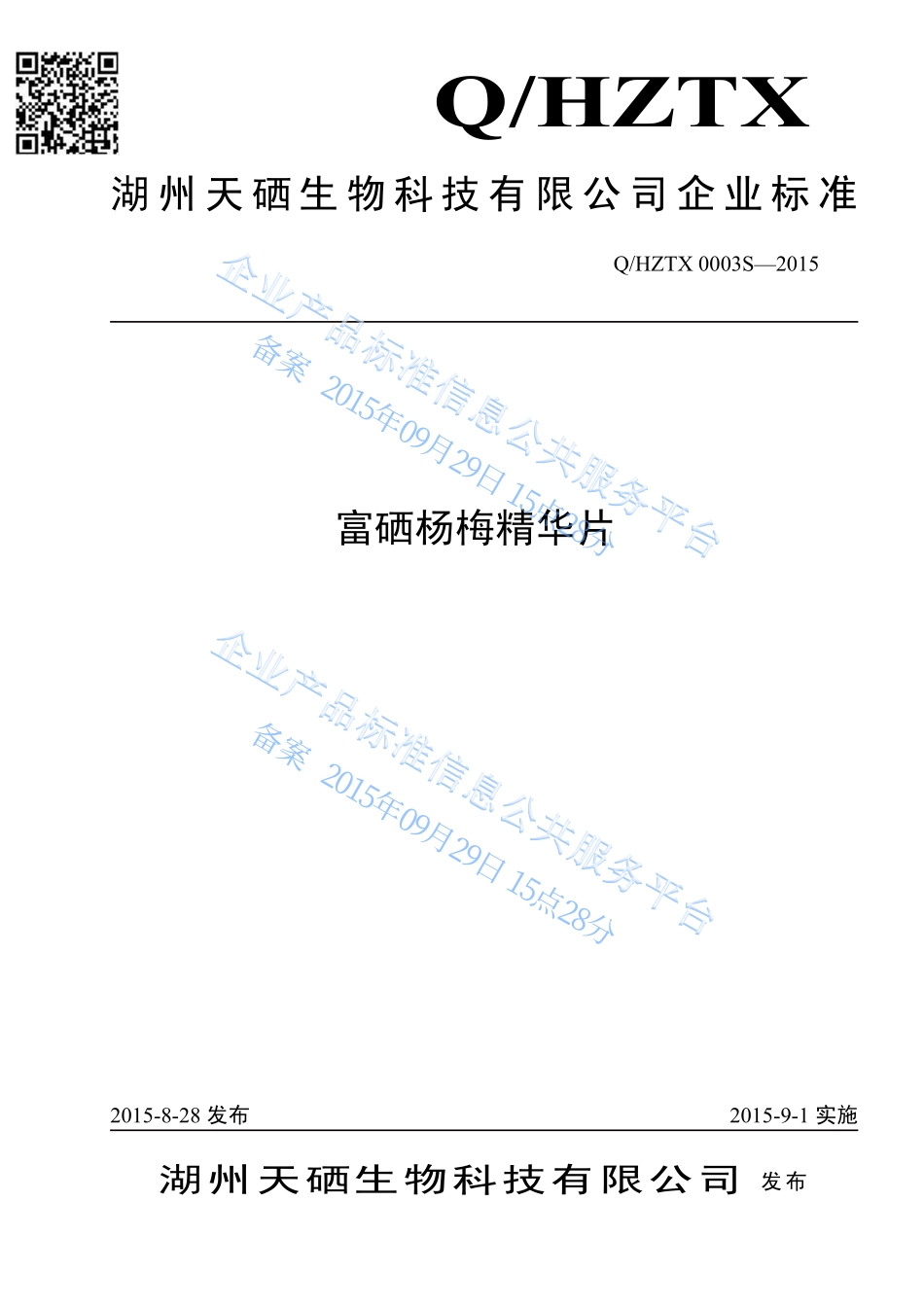 QHZTX 0003 S-2015 湖州天硒生物科技有限公司 富硒杨梅精华片.pdf_第1页