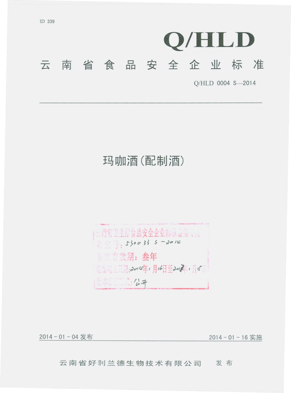 QHLD 0004 S-2014 云南好利兰德生物技术有限公司 玛咖酒（配制酒）.pdf_第1页