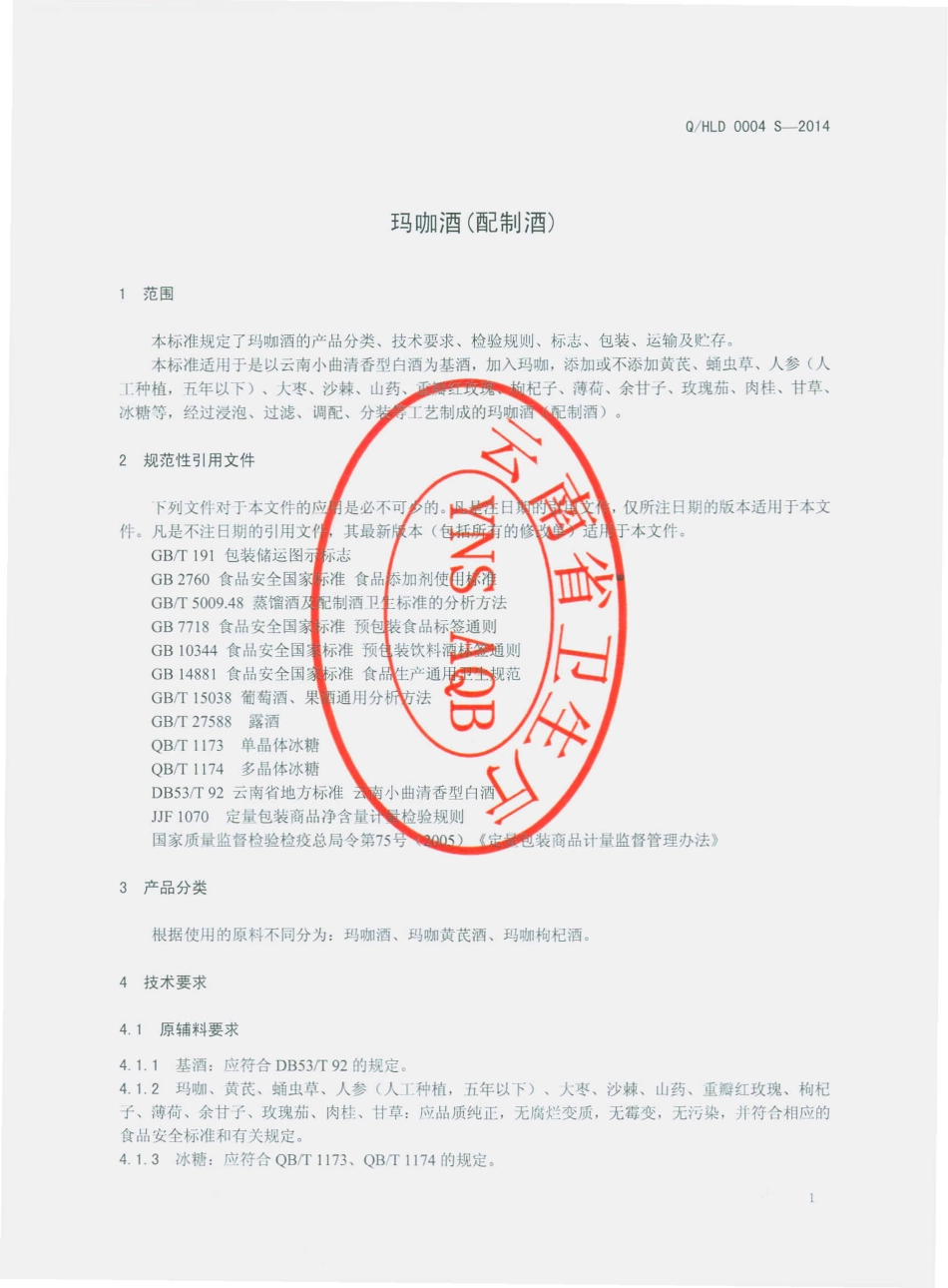QHLD 0004 S-2014 云南好利兰德生物技术有限公司 玛咖酒（配制酒）.pdf_第3页