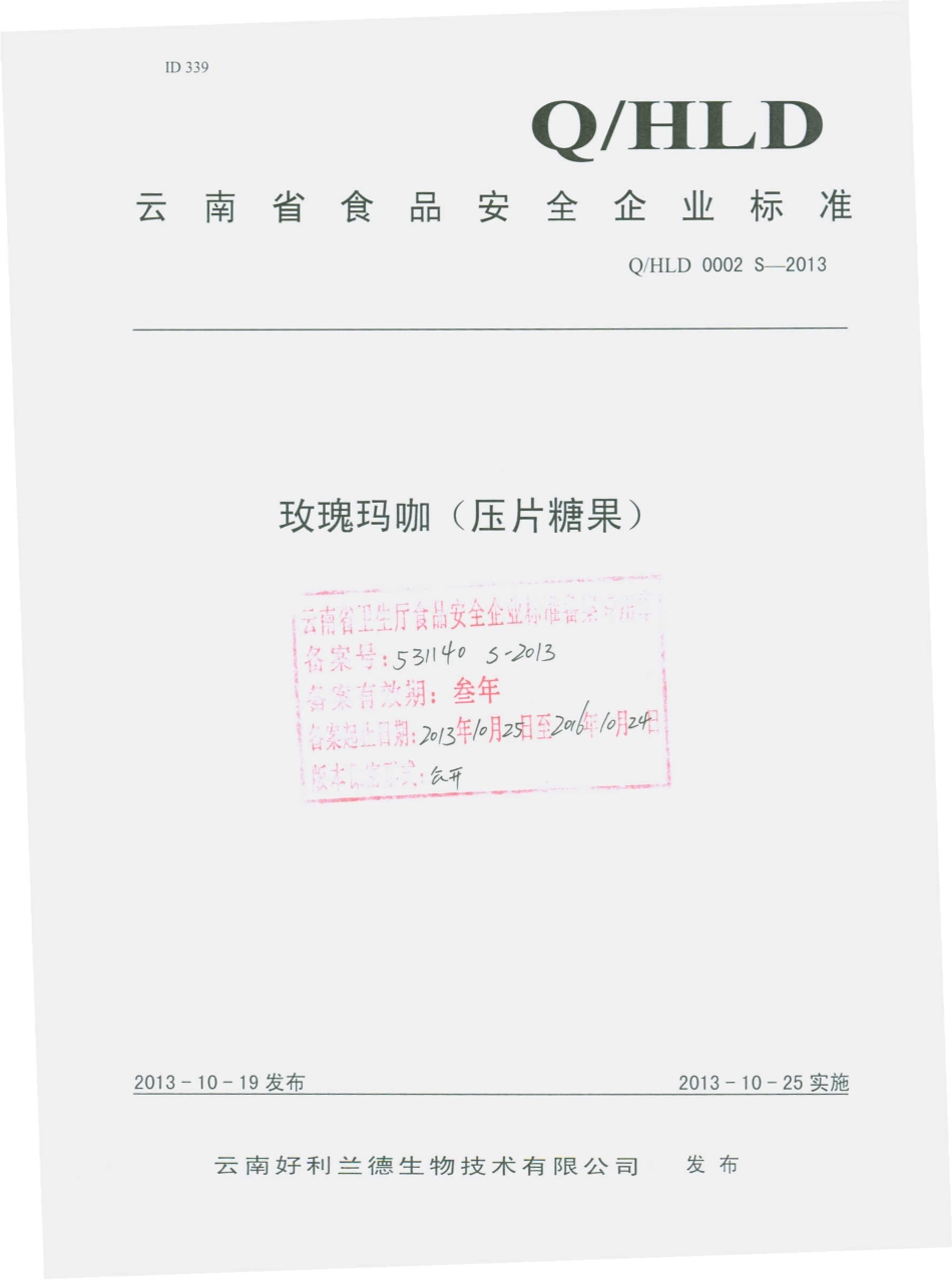 QHLD 0002 S-2013 云南好利兰德生物技术有限公司 玫瑰玛咖（压片糖果）.pdf_第1页
