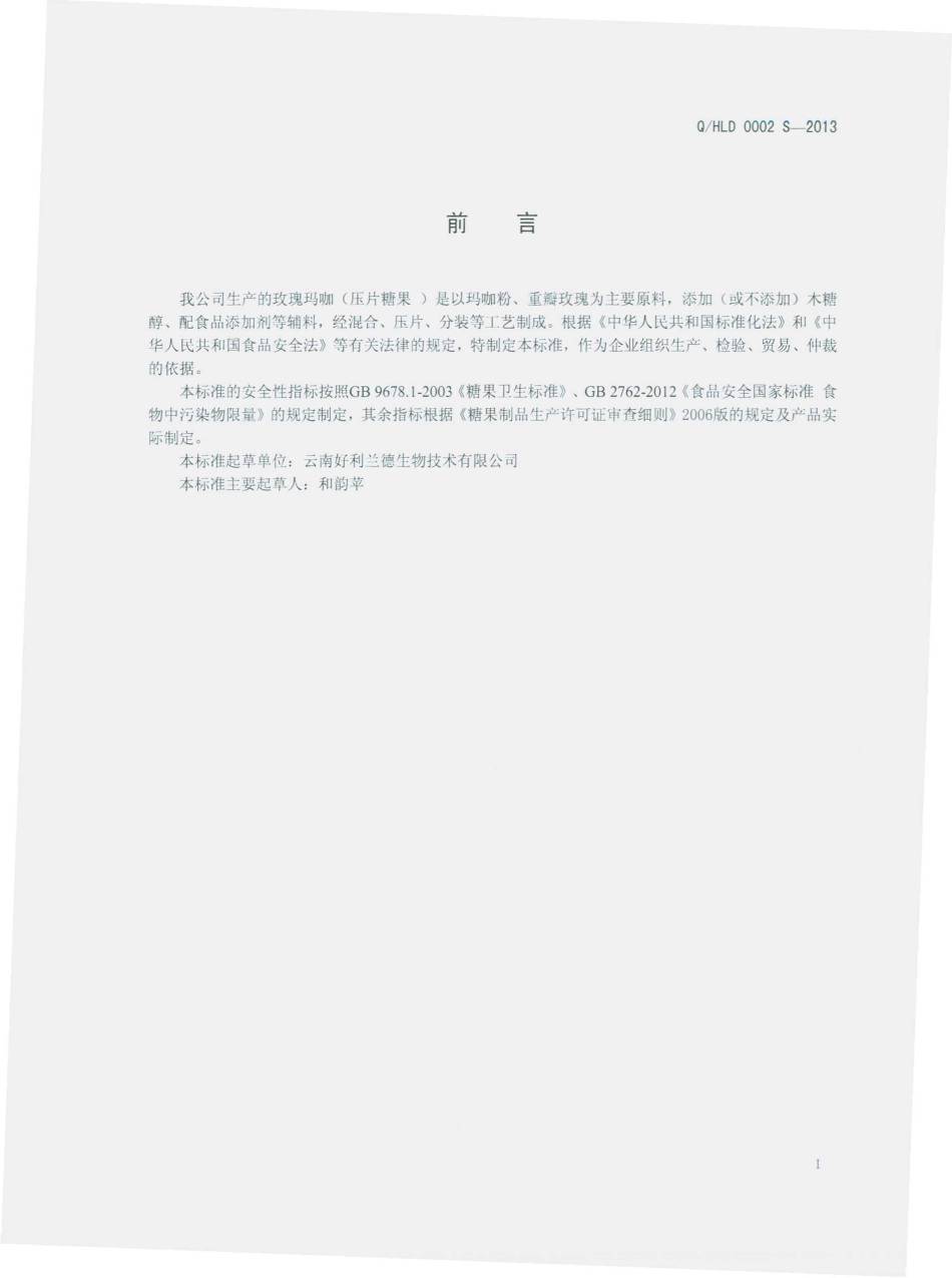 QHLD 0002 S-2013 云南好利兰德生物技术有限公司 玫瑰玛咖（压片糖果）.pdf_第2页