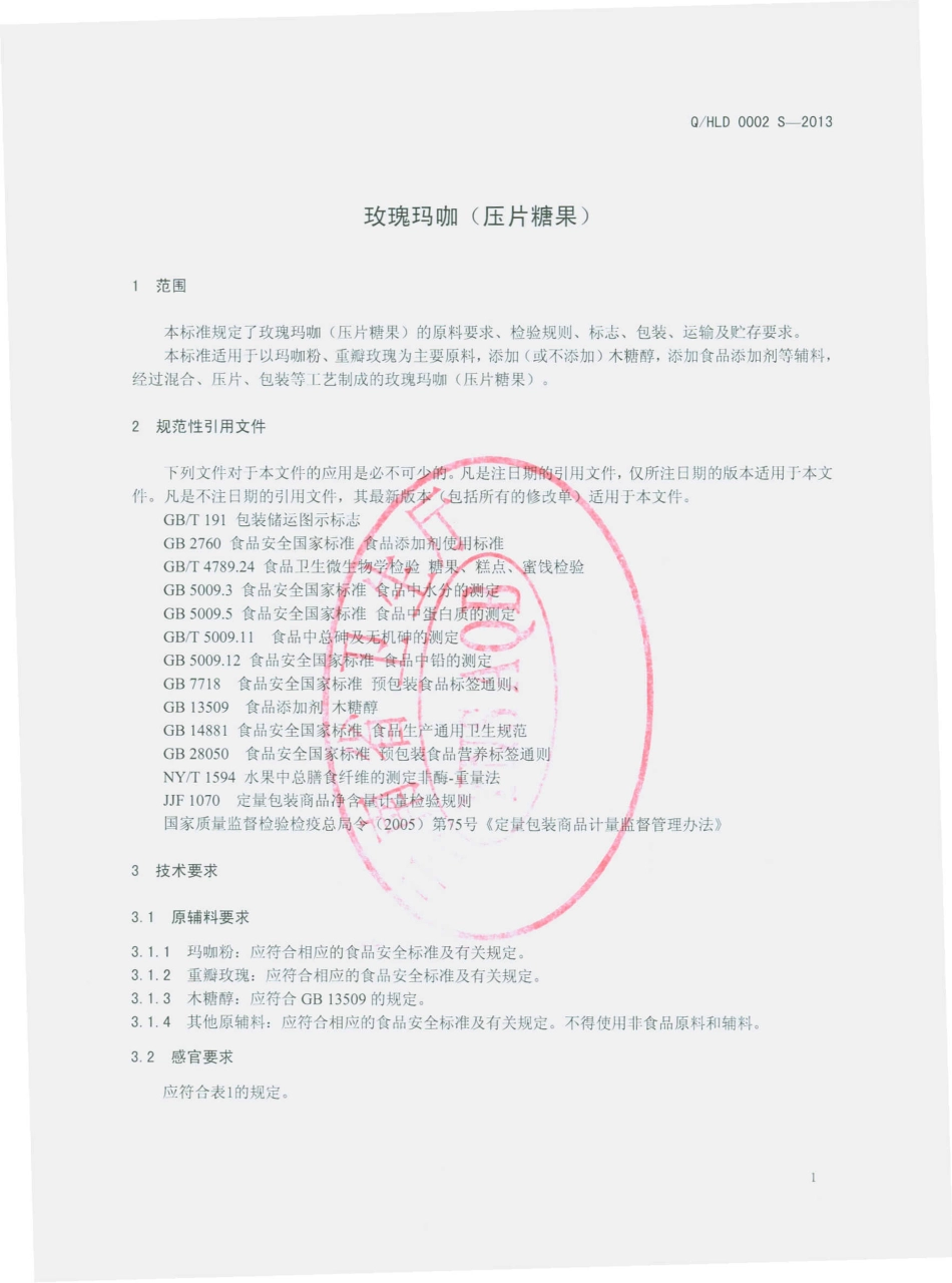 QHLD 0002 S-2013 云南好利兰德生物技术有限公司 玫瑰玛咖（压片糖果）.pdf_第3页