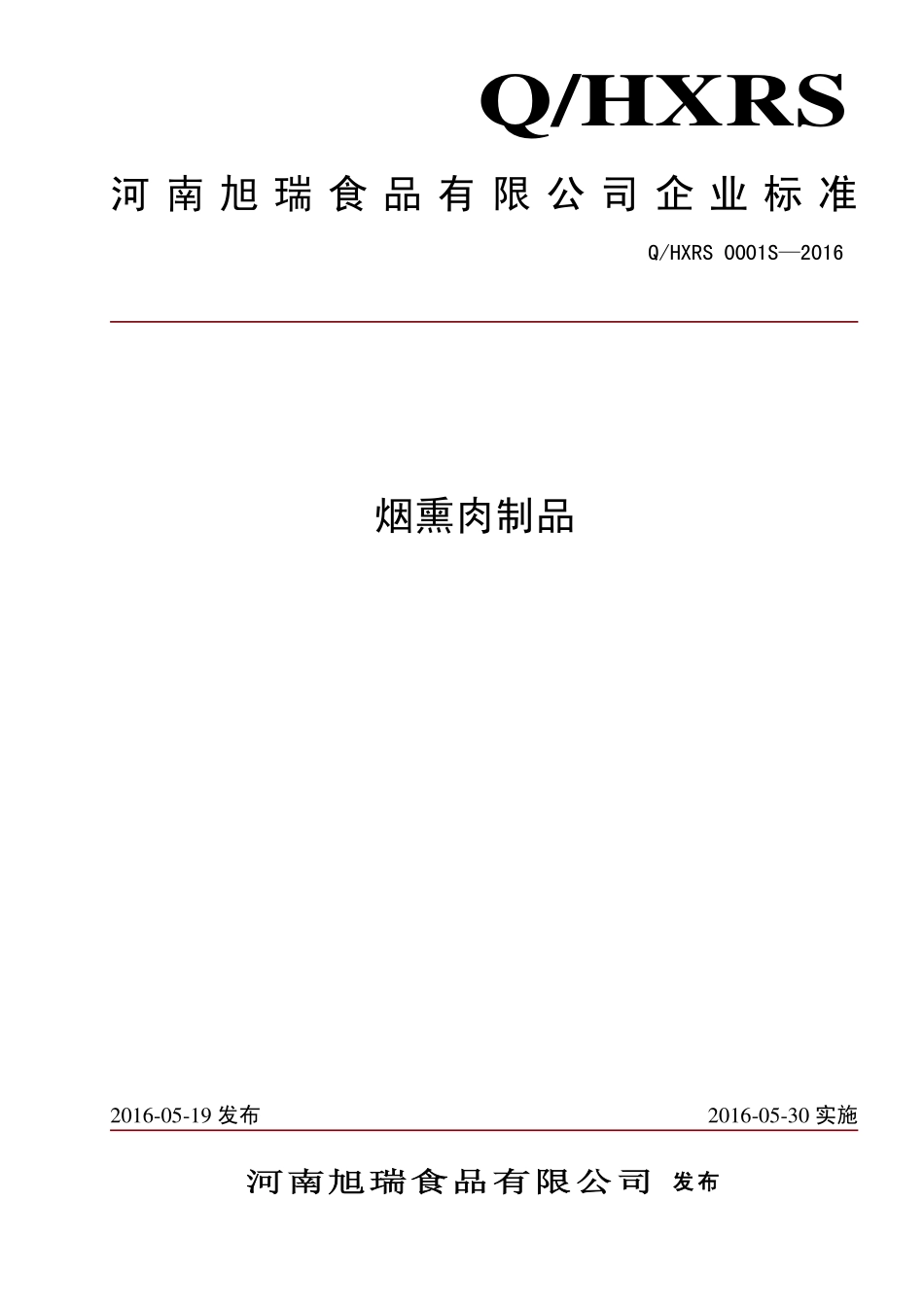 QHXRS 0001 S-2016 河南旭瑞食品有限公司 烟熏肉制品.pdf_第1页