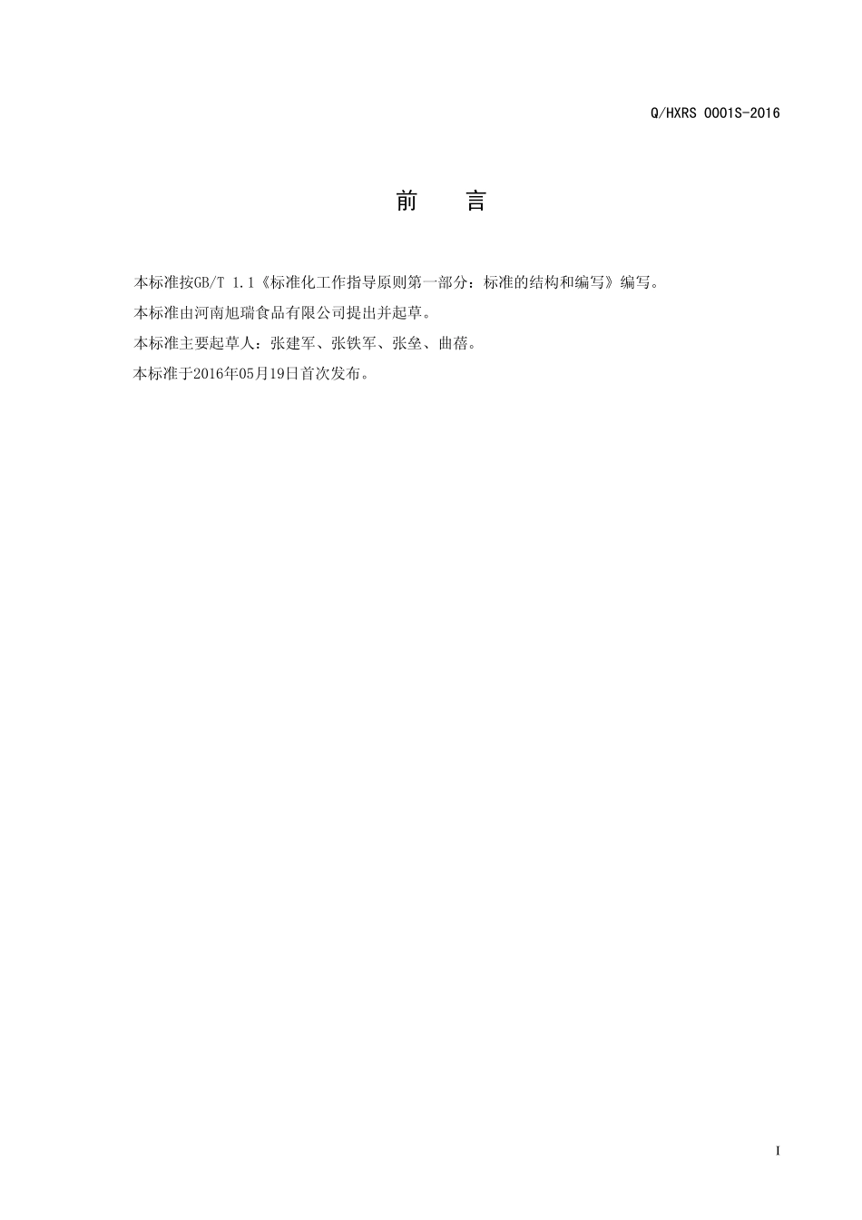 QHXRS 0001 S-2016 河南旭瑞食品有限公司 烟熏肉制品.pdf_第2页