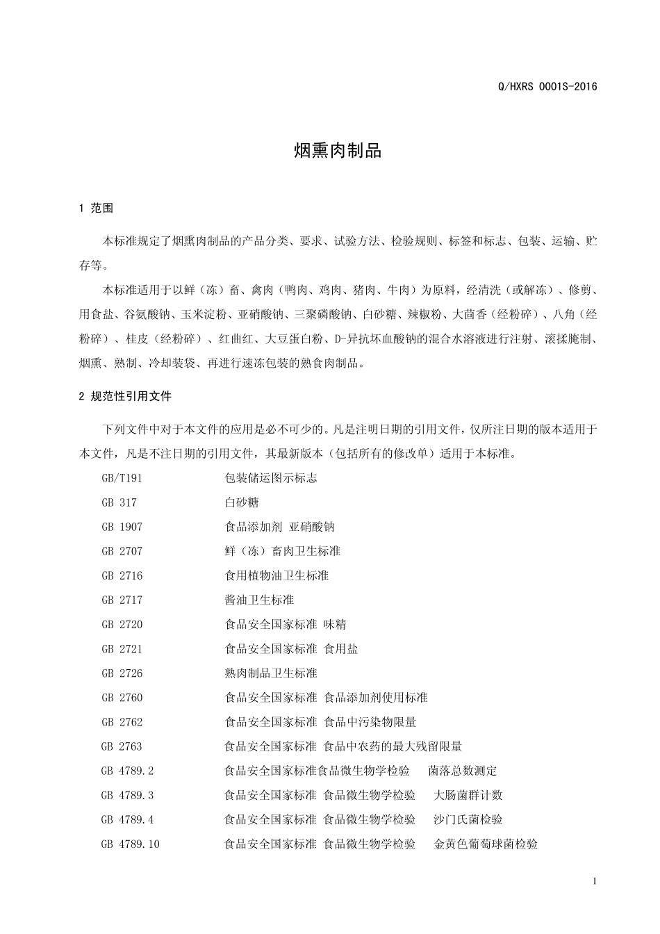 QHXRS 0001 S-2016 河南旭瑞食品有限公司 烟熏肉制品.pdf_第3页