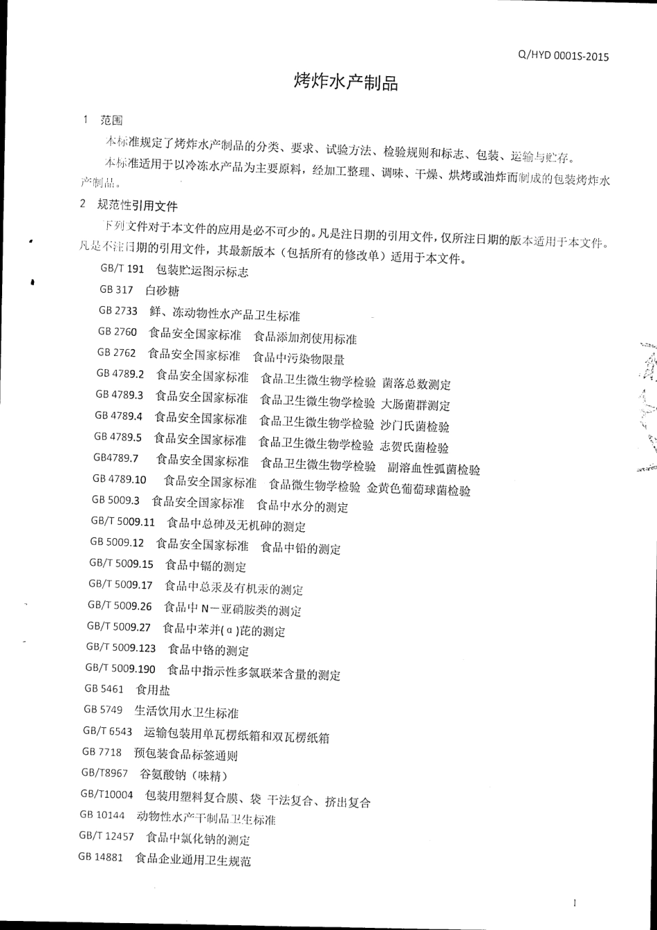 QHYD 0001 S-2015 山东海益达食品有限公司 烤炸水产制品.pdf_第3页