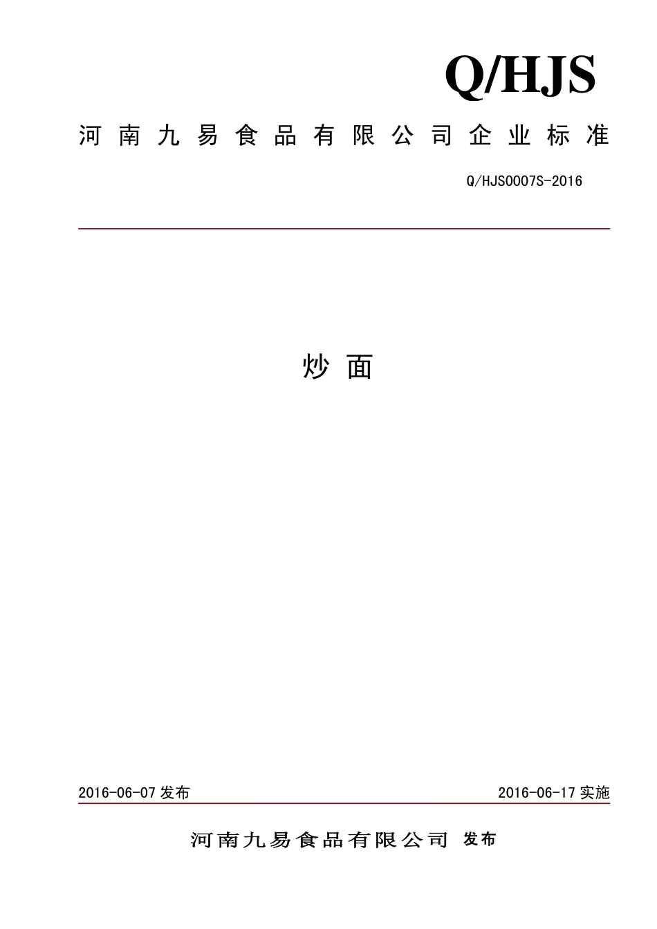 QHJS 0007 S-2016 河南九易食品有限公司 炒面.pdf_第1页