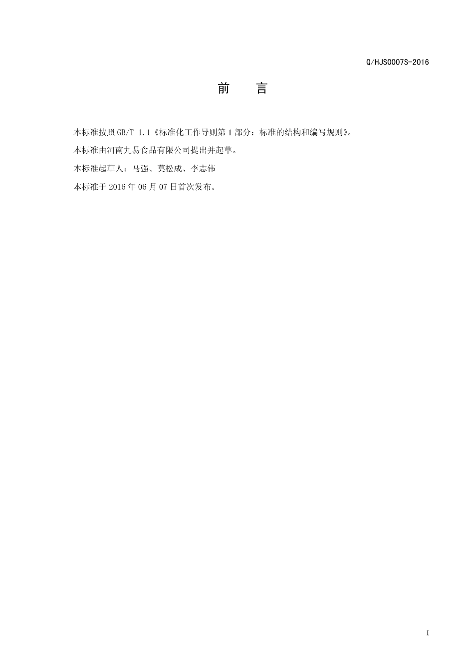 QHJS 0007 S-2016 河南九易食品有限公司 炒面.pdf_第2页